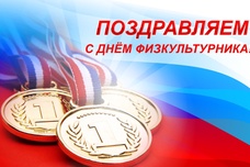 Поздравление ветеранов спорта ко дню физкультурника Поздравление ветеранов спорта ко дню физкультурника